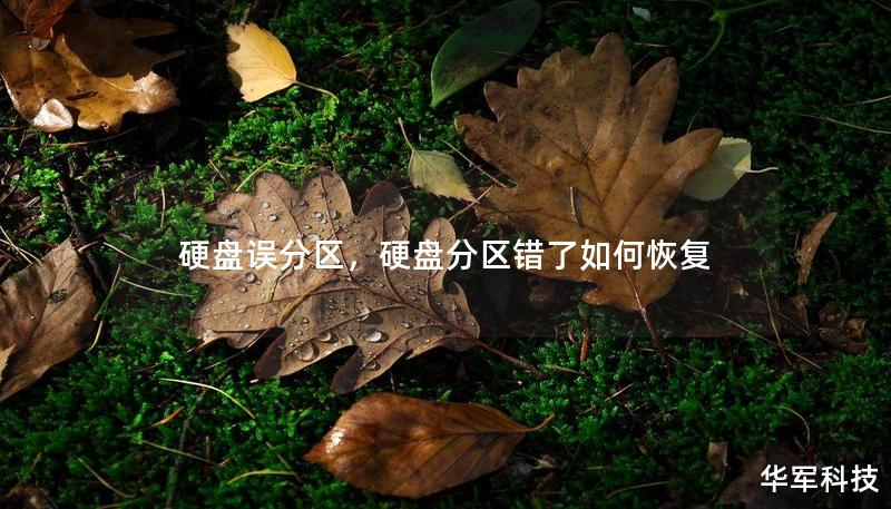 硬盘误分区，硬盘分区错了如何恢复