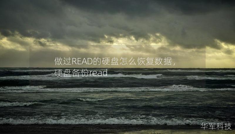 做过READ的硬盘怎么恢复数据，硬盘备份read