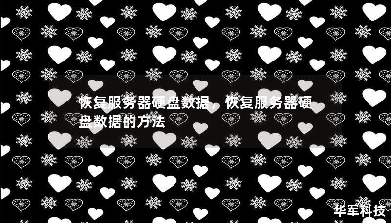 恢复服务器硬盘数据，恢复服务器硬盘数据的方法