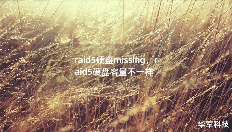 raid5硬盘missing，raid5硬盘容量不一样