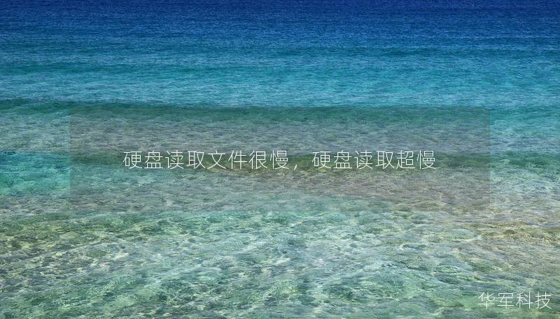硬盘读取文件很慢,硬盘读取超慢 硬盘读取文件很慢,硬盘读取超慢