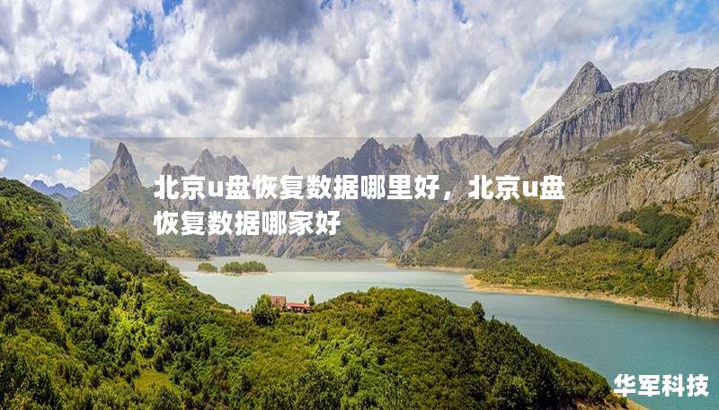 北京u盘恢复数据哪里好，北京u盘恢复数据哪家好
