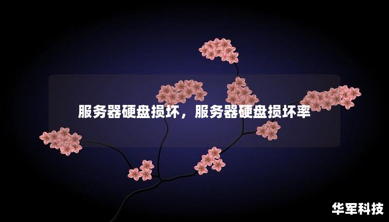 服务器硬盘损坏,服务器硬盘损坏率 服务器硬盘损坏,服务器硬盘损坏率