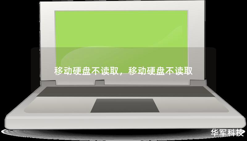 移动硬盘不读取,移动硬盘不读取 移动硬盘不读取,移动硬盘不读取