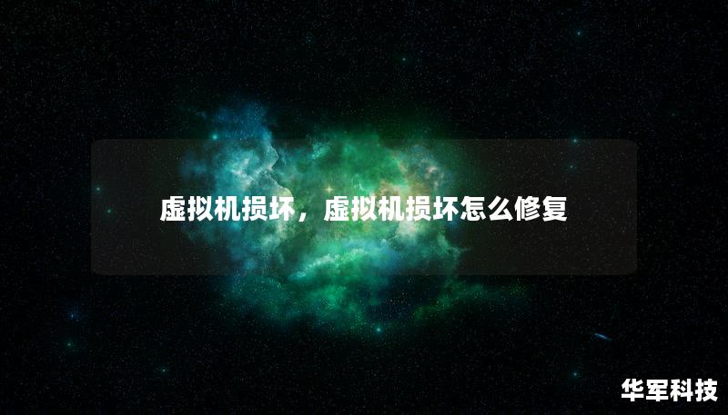 虚拟机损坏，虚拟机损坏怎么修复