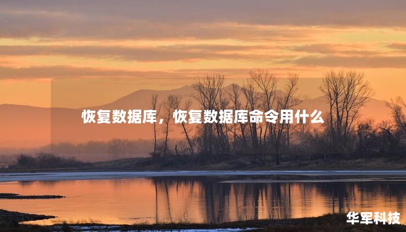 恢复数据库,恢复数据库命令用什么 恢复数据库,恢复数据库命令用什么