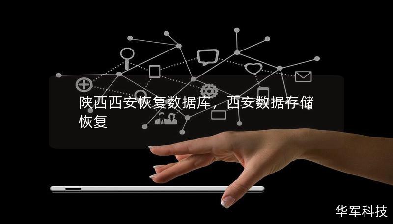 陕西西安恢复数据库，西安数据存储恢复