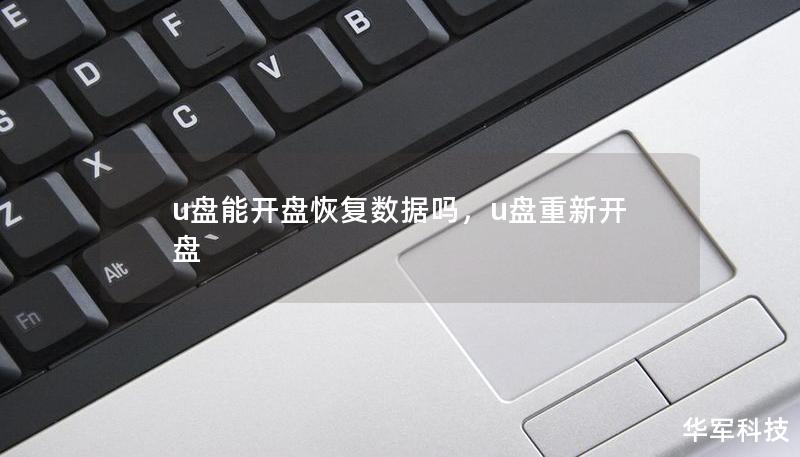 u盘能开盘恢复数据吗，u盘重新开盘