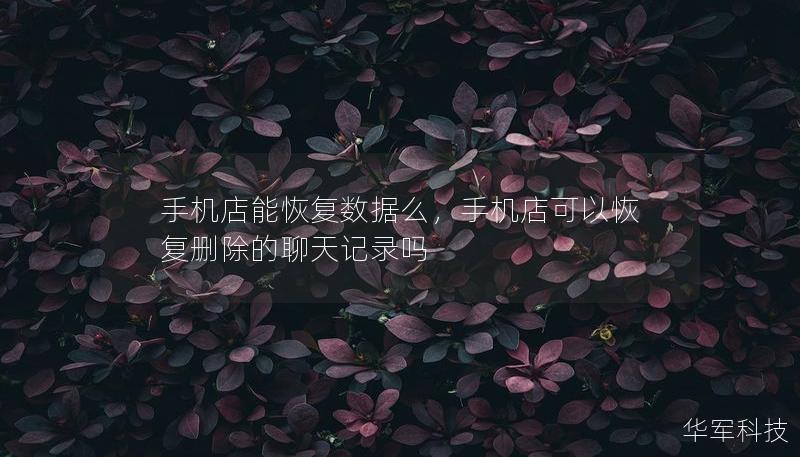 手机店能恢复数据么，手机店可以恢复删除的聊天记录吗