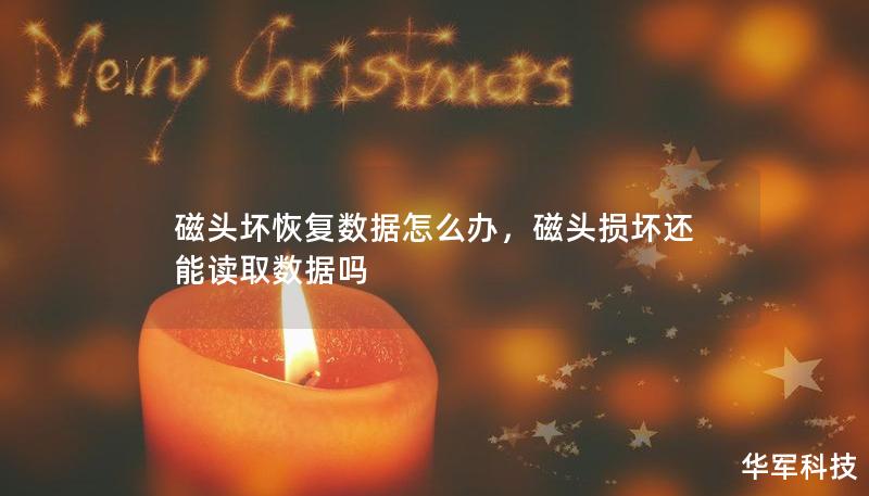 磁头坏恢复数据怎么办,磁头损坏还能读取数据吗 磁头坏恢复数据怎么办,磁头损坏还能读取数据吗