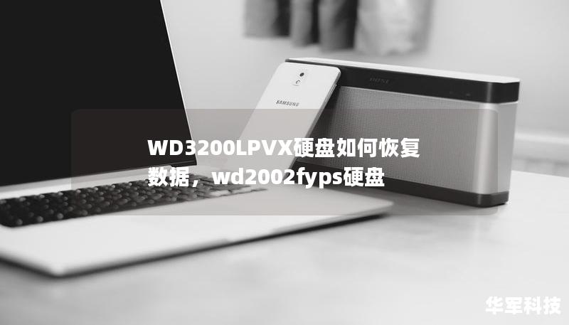 WD3200LPVX硬盘如何恢复数据，wd2002fyps硬盘