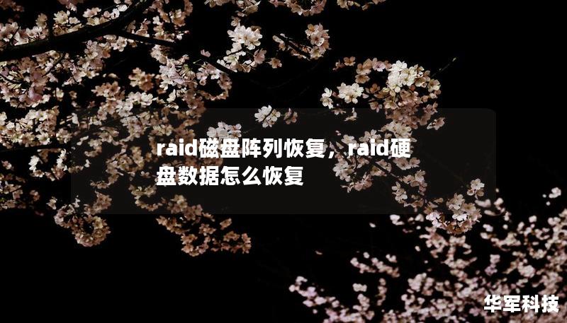 raid磁盘阵列恢复，raid硬盘数据怎么恢复