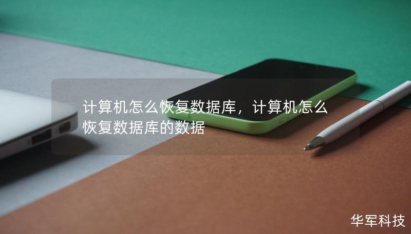 计算机怎么恢复数据库,计算机怎么恢复数据库的数据 计算机怎么恢复数据库,计算机怎么恢复数据库的数据