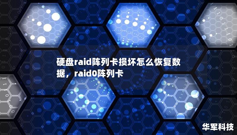 硬盘raid阵列卡损坏怎么恢复数据,raid0阵列卡 硬盘raid阵列卡损坏怎么恢复数据,raid0阵列卡