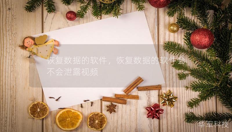 恢复数据的软件，恢复数据的软件会不会泄露视频
