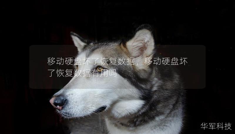 移动硬盘坏了恢复数据,移动硬盘坏了恢复数据有用吗 移动硬盘坏了恢复数据,移动硬盘坏了恢复数据有用吗