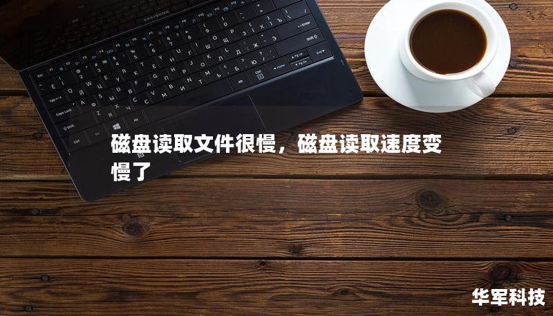 磁盘读取文件很慢，磁盘读取速度变慢了