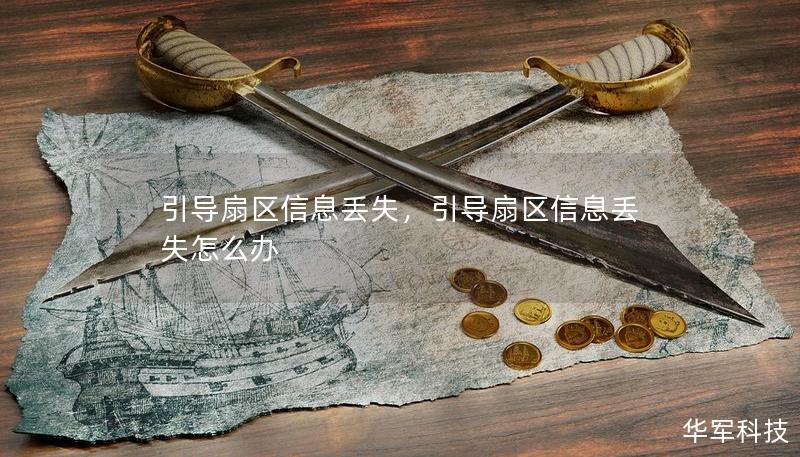 引导扇区信息丢失，引导扇区信息丢失怎么办