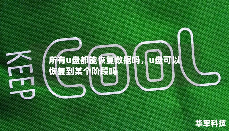 所有u盘都能恢复数据吗,u盘可以恢复到某个阶段吗 所有u盘都能恢复数据吗,u盘可以恢复到某个阶段吗