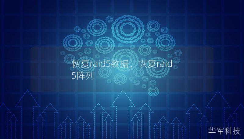 恢复raid5数据，恢复raid5阵列