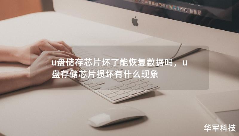 u盘储存芯片坏了能恢复数据吗,u盘存储芯片损坏有什么现象 u盘储存芯片坏了能恢复数据吗,u盘存储芯片损坏有什么现象