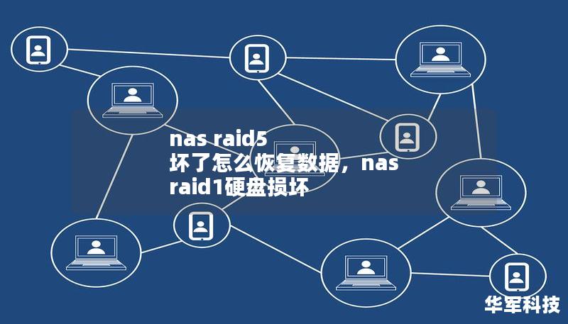 nas raid5 坏了怎么恢复数据,nas raid1硬盘损坏 nas raid5 坏了怎么恢复数据,nas raid1硬盘损坏
