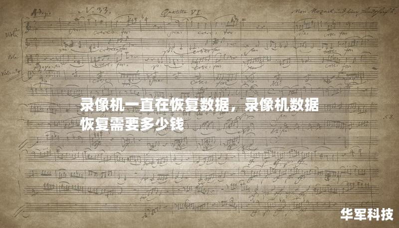 录像机一直在恢复数据,录像机数据恢复需要多少钱 录像机一直在恢复数据,录像机数据恢复需要多少钱