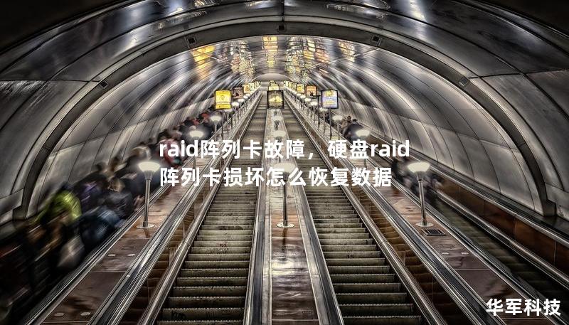 raid阵列卡故障，硬盘raid阵列卡损坏怎么恢复数据