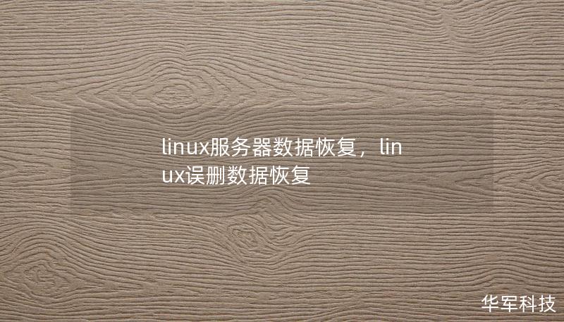 linux服务器数据恢复,linux误删数据恢复 linux服务器数据恢复,linux误删数据恢复
