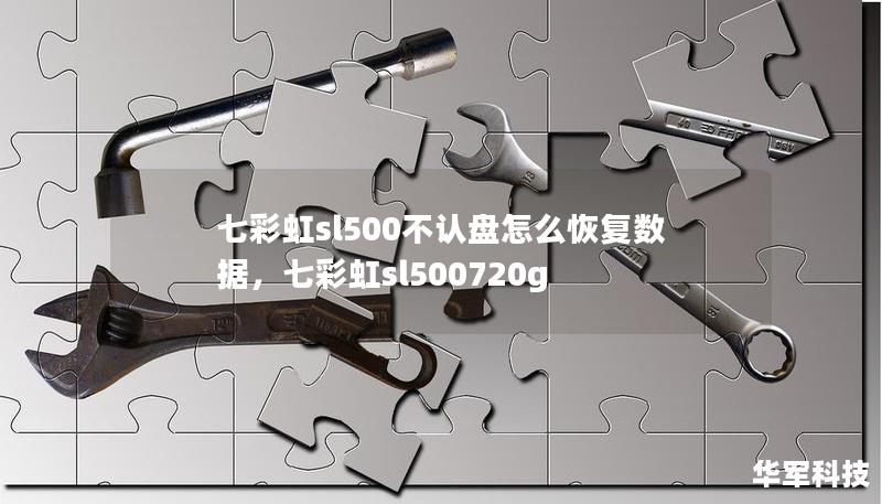 七彩虹sl500不认盘怎么恢复数据，七彩虹sl500720g