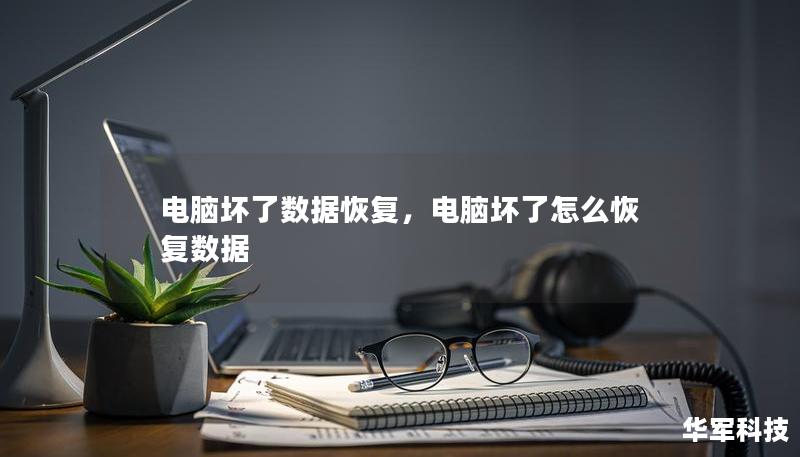 电脑坏了数据恢复,电脑坏了怎么恢复数据 电脑坏了数据恢复,电脑坏了怎么恢复数据