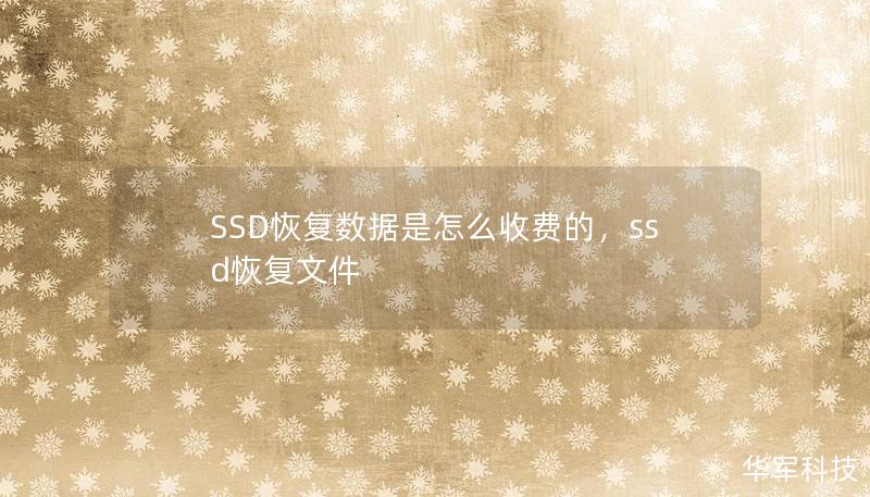 SSD恢复数据是怎么收费的，ssd恢复文件