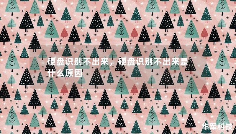 硬盘识别不出来,硬盘识别不出来是什么原因 硬盘识别不出来,硬盘识别不出来是什么原因