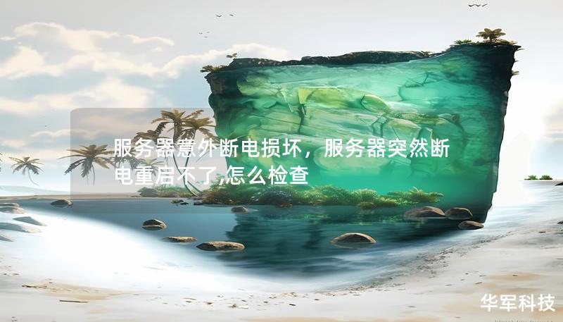 服务器意外断电损坏,服务器突然断电重启不了,怎么检查 服务器意外断电损坏,服务器突然断电重启不了,怎么检查