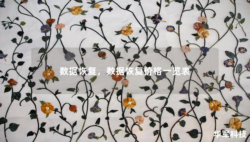 数据恢复,数据恢复价格一览表 数据恢复,数据恢复价格一览表