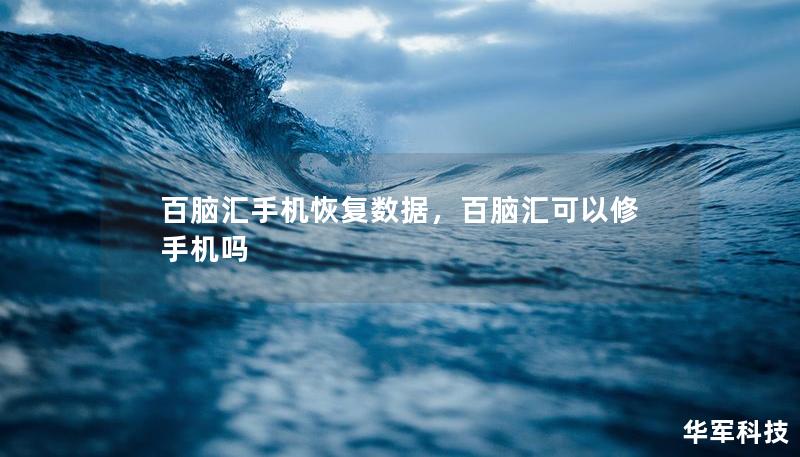 百脑汇手机恢复数据,百脑汇可以修手机吗 百脑汇手机恢复数据,百脑汇可以修手机吗