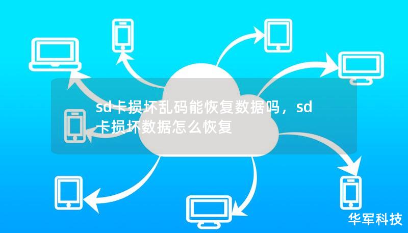 sd卡损坏乱码能恢复数据吗，sd卡损坏数据怎么恢复