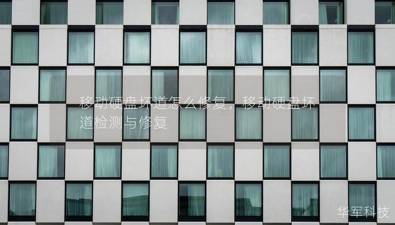 移动硬盘坏道怎么修复,移动硬盘坏道检测与修复 移动硬盘坏道怎么修复,移动硬盘坏道检测与修复