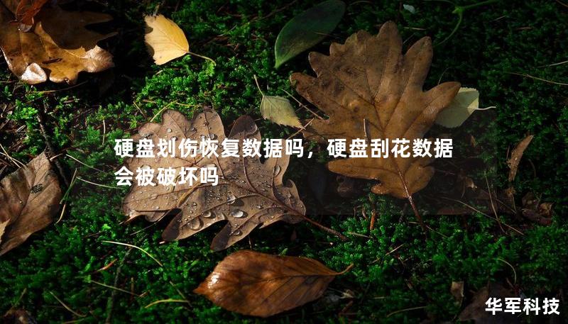 硬盘划伤恢复数据吗,硬盘刮花数据会被破坏吗 硬盘划伤恢复数据吗,硬盘刮花数据会被破坏吗