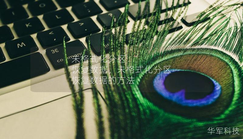 未格式化分区 恢复数据,未格式化分区 恢复数据的方法 未格式化分区 恢复数据,未格式化分区 恢复数据的方法