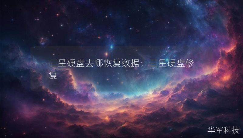 三星硬盘去哪恢复数据,三星硬盘修复 三星硬盘去哪恢复数据,三星硬盘修复