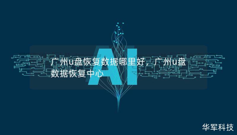 广州u盘恢复数据哪里好，广州u盘数据恢复中心