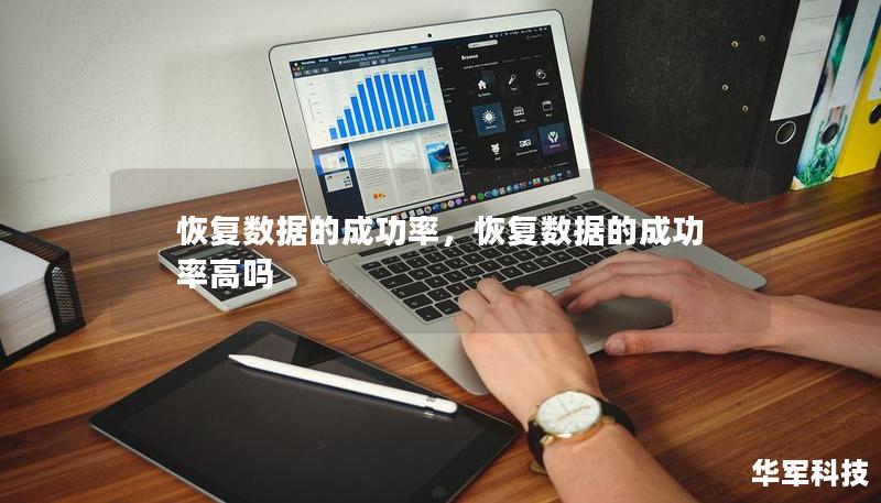 恢复数据的成功率,恢复数据的成功率高吗 恢复数据的成功率,恢复数据的成功率高吗