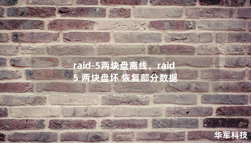 raid-5两块盘离线，raid5 两块盘坏 恢复部分数据