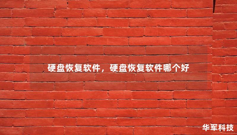 硬盘恢复软件，硬盘恢复软件哪个好
