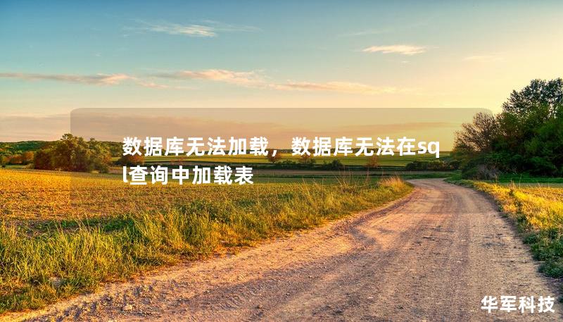 数据库无法加载，数据库无法在sql查询中加载表