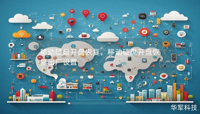 移动硬盘开盘恢复，移动硬盘开盘恢复出厂设置