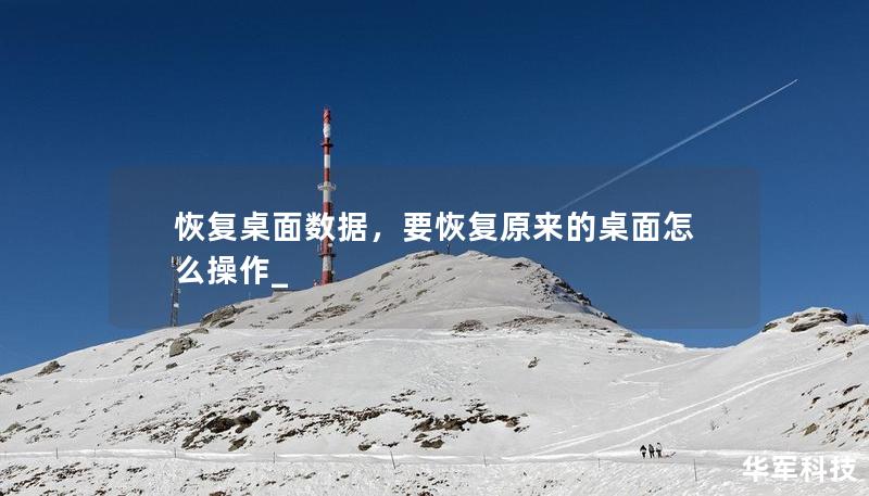 恢复桌面数据,要恢复原来的桌面怎么操作_ 恢复桌面数据,要恢复原来的桌面怎么操作_