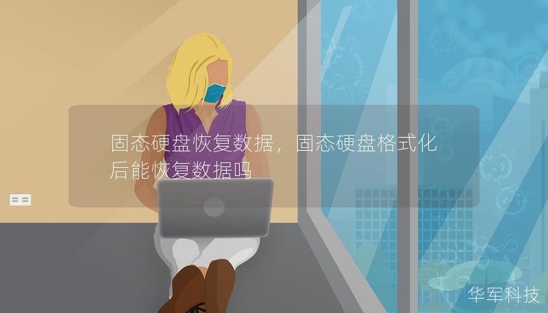 固态硬盘恢复数据，固态硬盘格式化后能恢复数据吗
