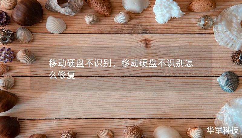 移动硬盘不识别,移动硬盘不识别怎么修复 移动硬盘不识别,移动硬盘不识别怎么修复